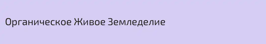 Органическое Живое Земледелие